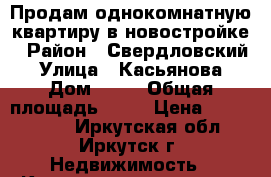 Продам однокомнатную квартиру в новостройке › Район ­ Свердловский › Улица ­ Касьянова › Дом ­ 12 › Общая площадь ­ 51 › Цена ­ 2 500 000 - Иркутская обл., Иркутск г. Недвижимость » Квартиры продажа   . Иркутская обл.